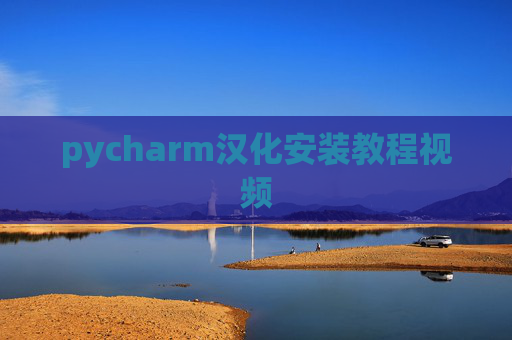 pycharm汉化安装教程视频