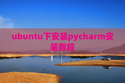 ubuntu下安装pycharm安装教程