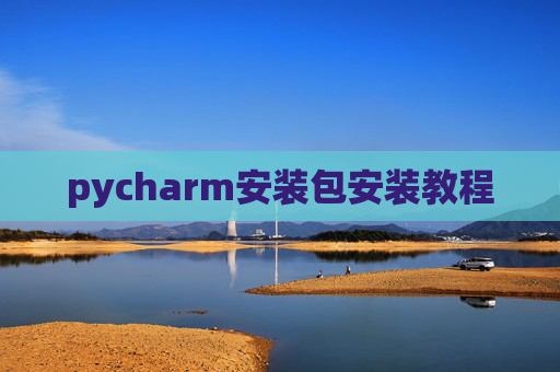pycharm安装包安装教程