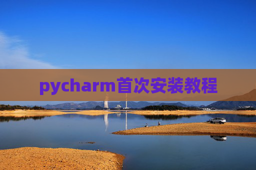 pycharm首次安装教程 pycharm首次安装教程